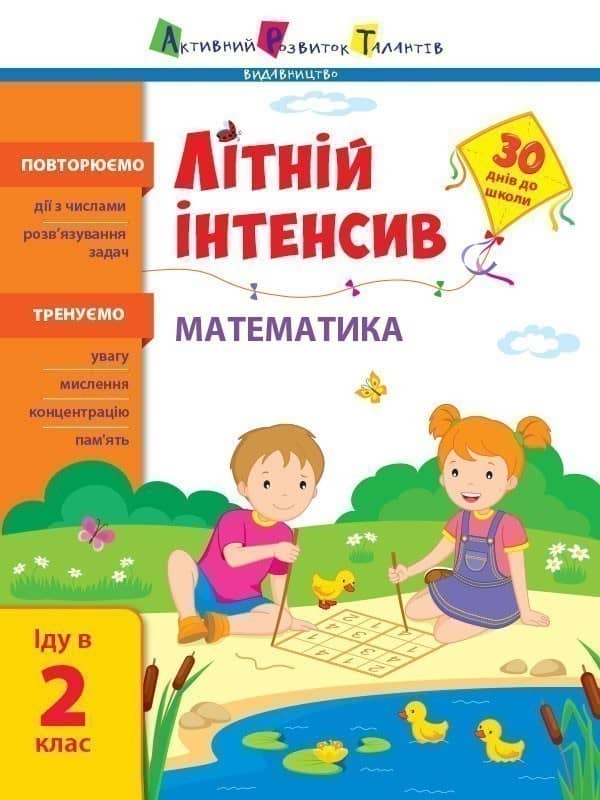 Літній інтенсив. Математика. Іду в 2 клас