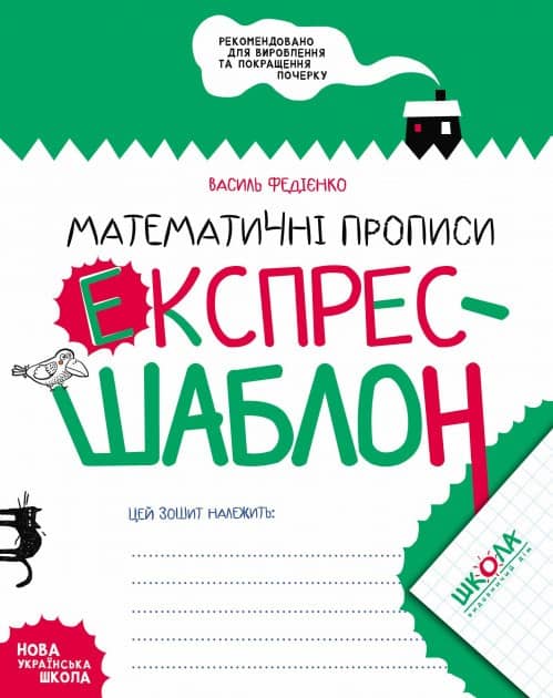 Математичні прописи. Експрес-шаблон (мінімальний брак)
