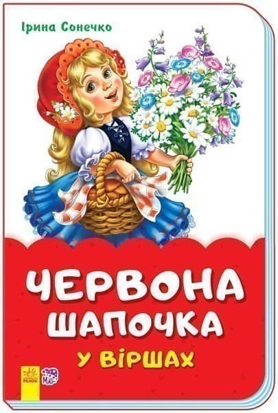 Червона шапочка у віршах