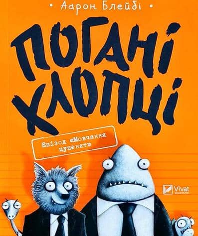 Погані хлопці. Епізод Мовчання цуценят з пошкодженням