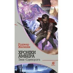 Хроніки Амбера. Кн. 1 Дев'ять принців Амбера