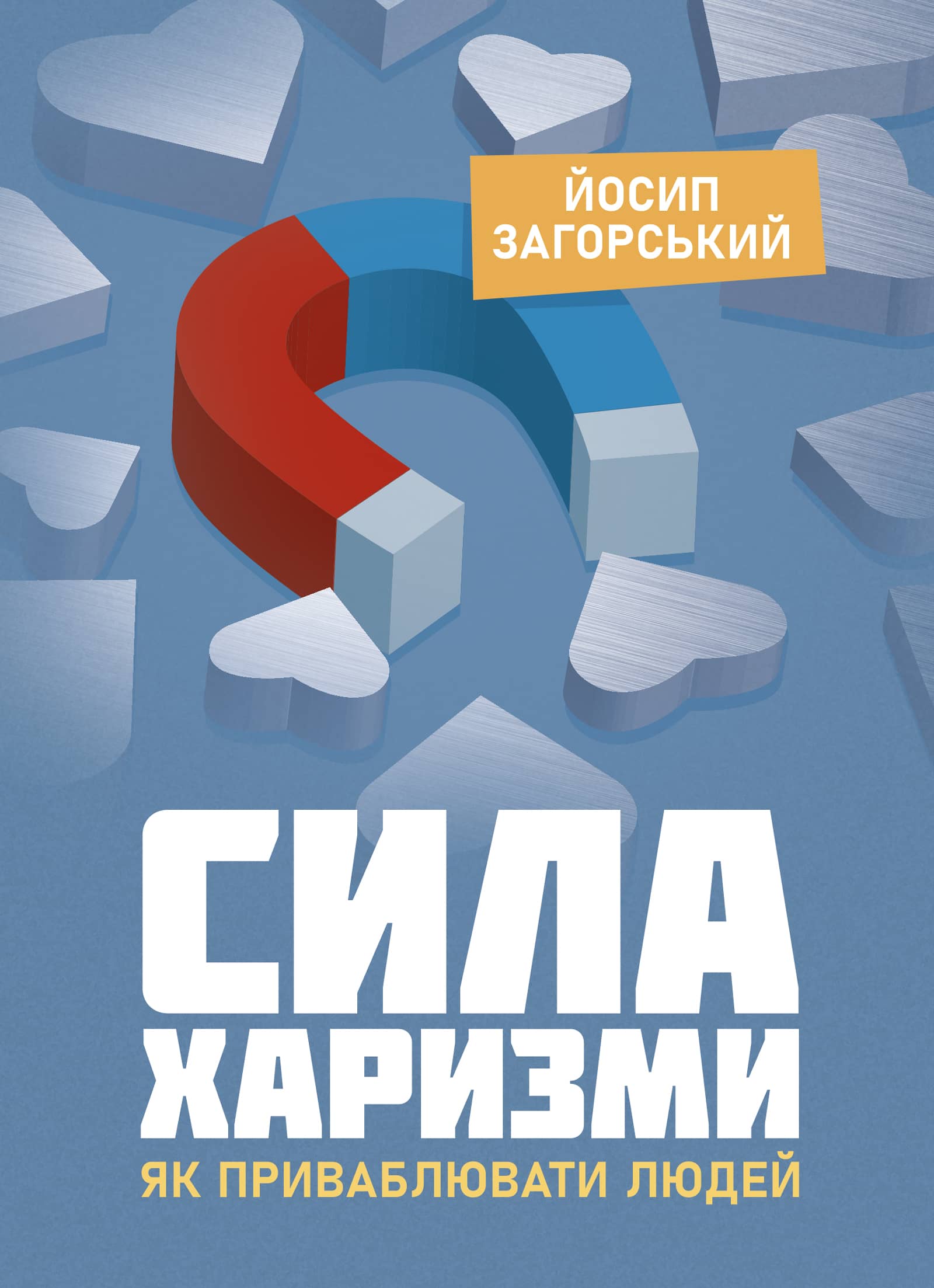 Сила харизми. Як приваблювати людей з пошкодженням