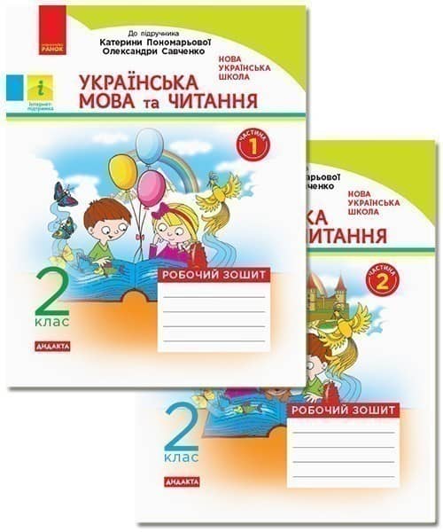 Українська мова та читання. 2 клас. Рабочий зошит до підручника К. Пономарьової. ч. 1
