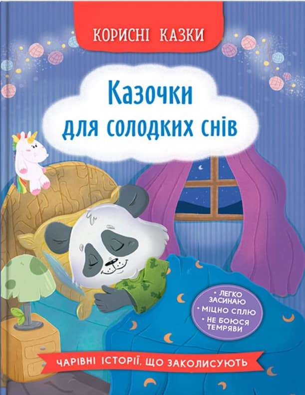 Корисні казки. Казочки для солодких снів