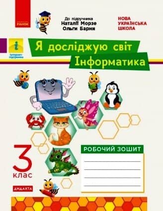НУШ ДИДАКТА Я досліджую світ. Інформатика. 3 клас. Робочий зошит до інтегрованого курсу за підручником «Я досліджую світ» («Інформатика. Дизайн та технології») Н. Морзе, О. Барни