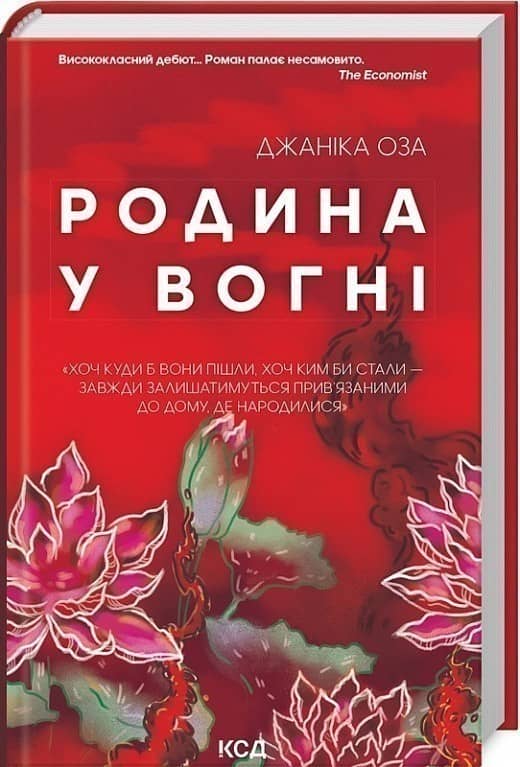 Родина у вогні