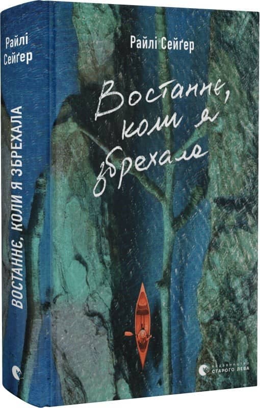 Востаннє, коли я збрехала з пошкодженням