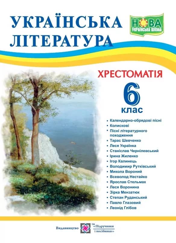 НУШ Українська література 6 клас. Хрестоматія. Витвицька С.