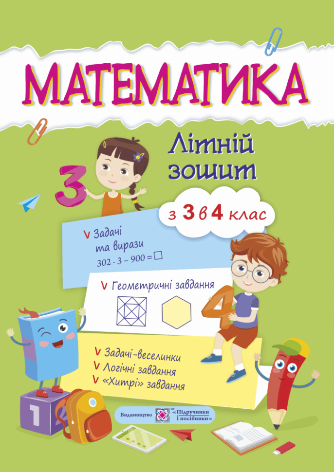 Математичний літній зошит. З 3-го у 4-й кл А4