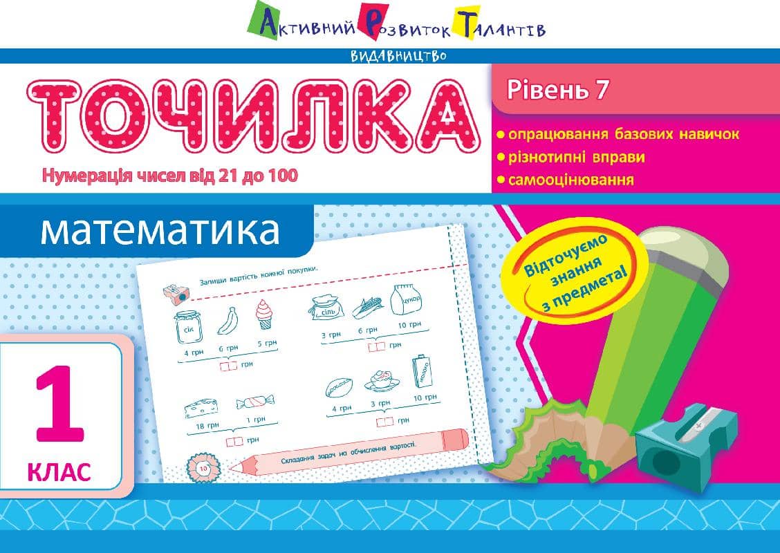 Рівень 7. Нумерація чисел від 21 до 100