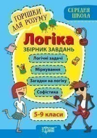 Горішки для розуму Логіка. 5-9 класи.Збірник завдань(Середня школа)&amp;quot;
