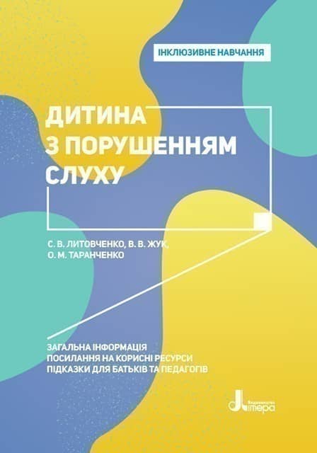 Інклюзивне навчання. Літера. Дитина з порушенням слуху