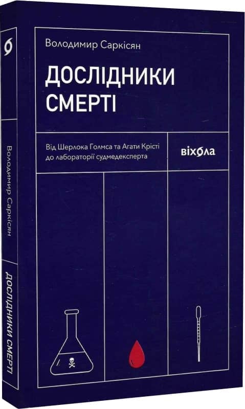 Дослідники смерті. Від Шерлока Голмса та Агати Крісті до лабораторії судмедексперта