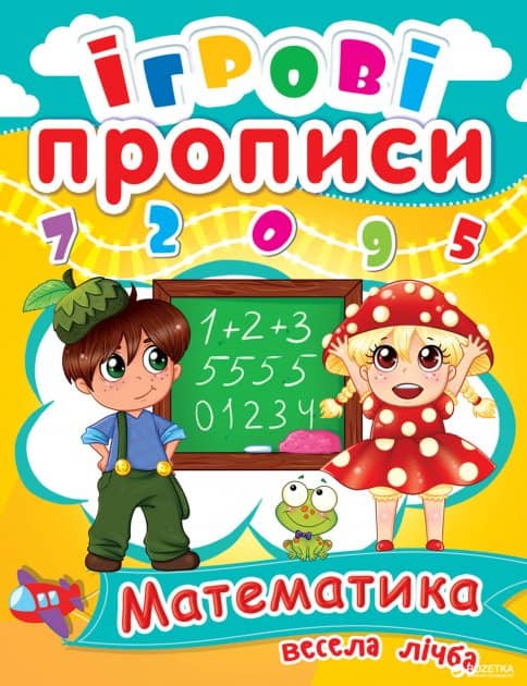 Ігрові прописи. Математика. Весела лічба