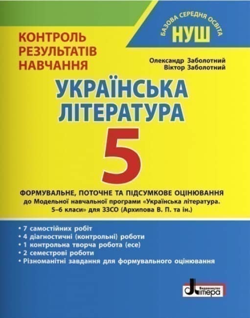 НУШ   5 клас Контроль результатів навчання Українська література