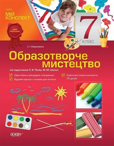 Мій конспект Образотворче мистецтво 7 клас (до підручника Л. В. Папіш, М. М. Шутка)