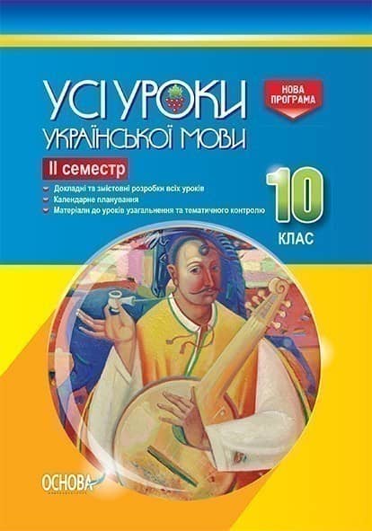 Усі уроки української мови. 10 клас. ІІ семестр
