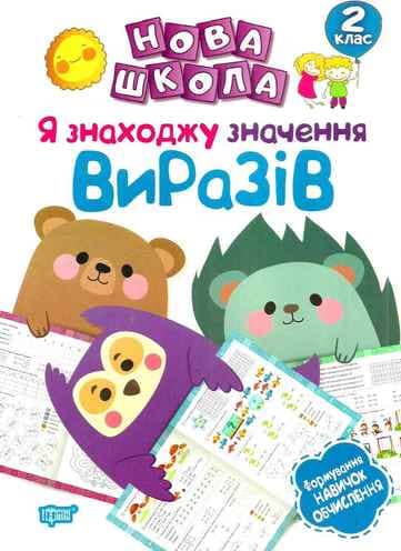 Нова школа 2 кл. Я знаходжу значення виразів.Формування новичок обчислення.