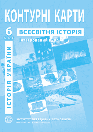 КК Всесвітня історія 6 кл (ИПТ)