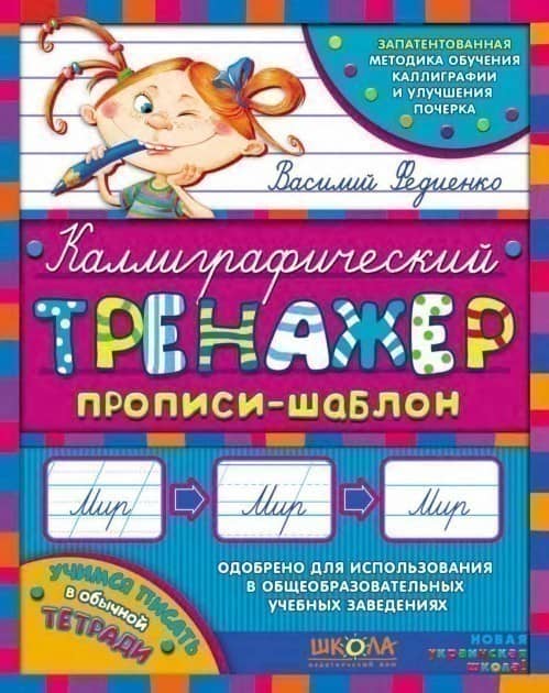 Навчальний посібник. КАЛІГРАФІЧНИЙ ТРЕНАЖЕР. СИНЯ ГРАФІЧНА СІТКА (мінімальний брак)