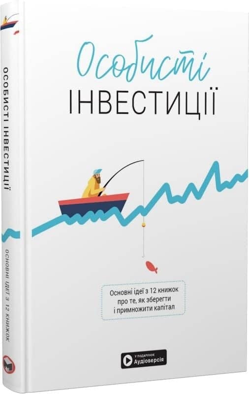Особисті інвестиції. Збірник самарі + аудіокнижка
