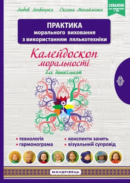 Калейдоскоп моральності для дошкільнят: розвивально виховний аспект