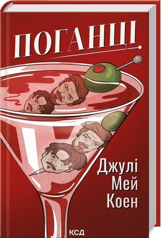 Поганці