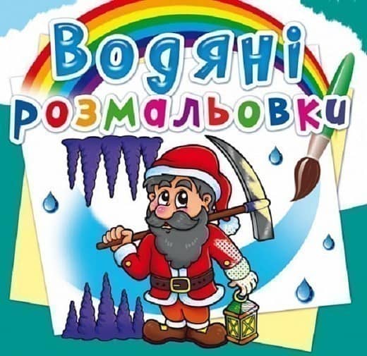 Книга &amp;quot;Водяні розмальовки. Гноми та ельфи&amp;quot;
