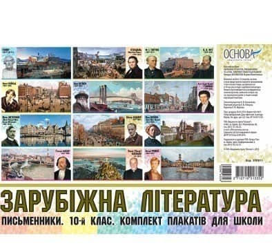 Зарубіжна література. Письменники. 10-й клас. Комплект плакатів для школи