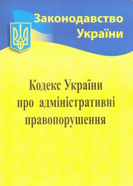 Кодекс України про адміністративні правопорушення
