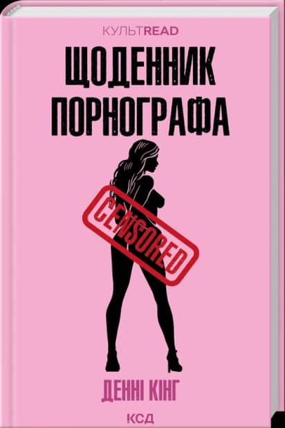 Щоденник порнографа (КультRead)