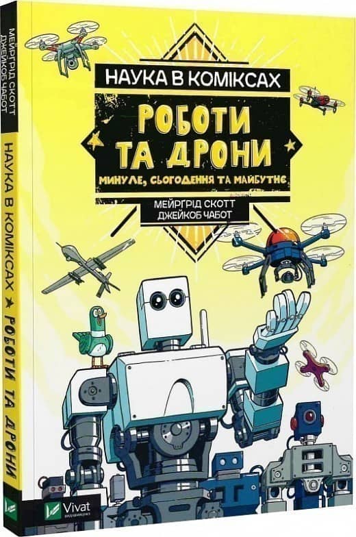 Наука в коміксах. Роботи та дрони: минуле, сучасне і майбутнє