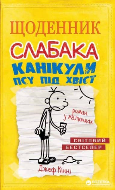 Щоденник слабака. Кн. 4 Канікули псу під хвіст