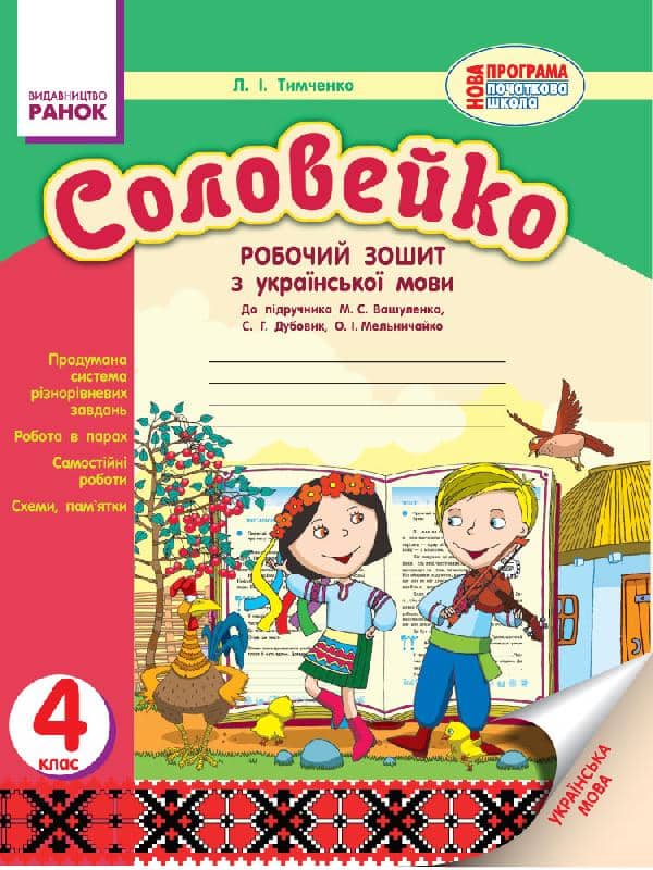 Соловейко. Українська мова. 4 клас. Робочий зошит. До підручника Вашуленка