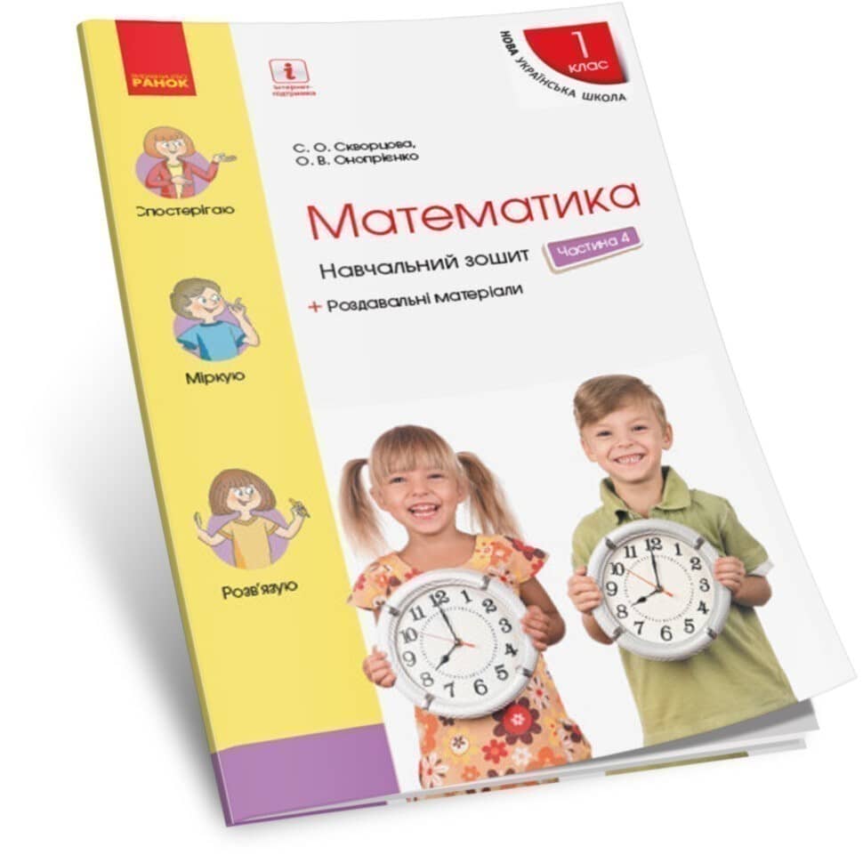 Математика. 1 клас. Навчальний зошит у 4 частинах. Частина 4