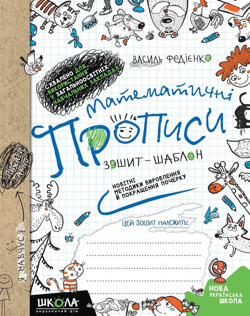 Математичні прописи. Зошит-шаблон. Синя графічна сітка (мінімальний брак)