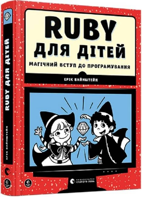 Книга Ruby для дітей з пошкодженням