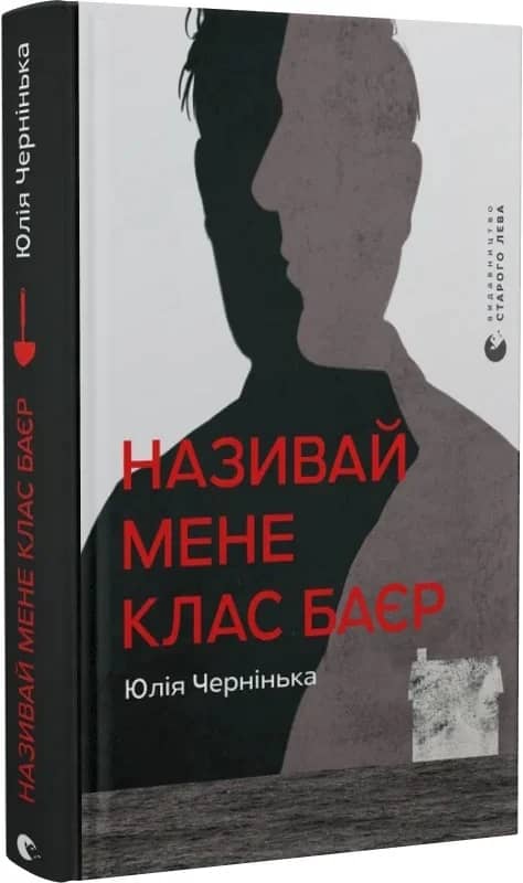 Називай мене Клас Баєр