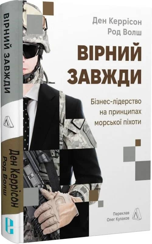 Вірний завжди. Бізнес-лідерство на принципах морської піхоти