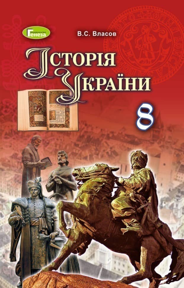 Історія України 8 кл (у) Підручник Власов НОВА ПРОГРАМА