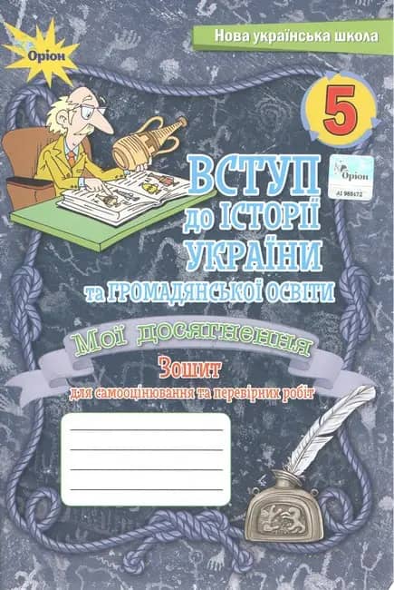 5 клас. НУШ. Вступ до Історії України та громадянської освіти. Мої досягнення.