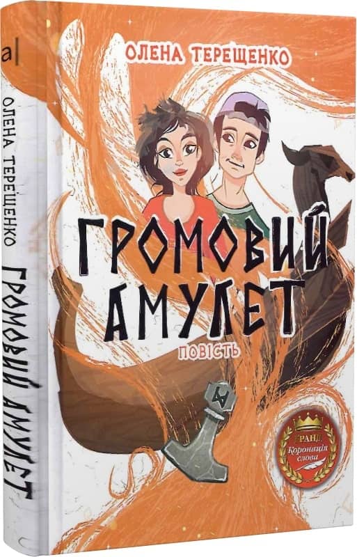 Громовий амулет