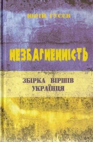 Незбагненність. Збірка віршів українця