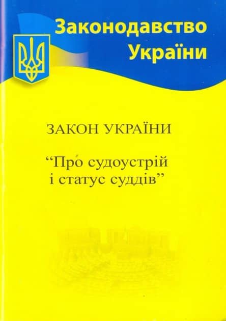 Закон України Про судоустрій і статус суддів 2022