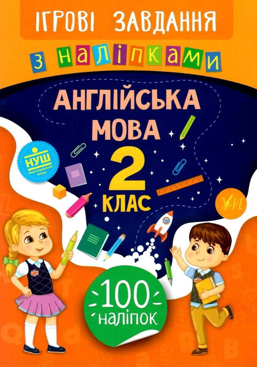 Ігрові завдання з наліпками. Англійська мова. 2 клас