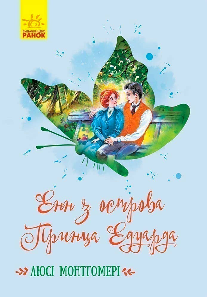 Енн з острова Принца Едуарда