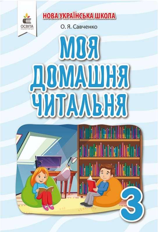 Моя домашня читальня 3 кл (у) Позакласне читання