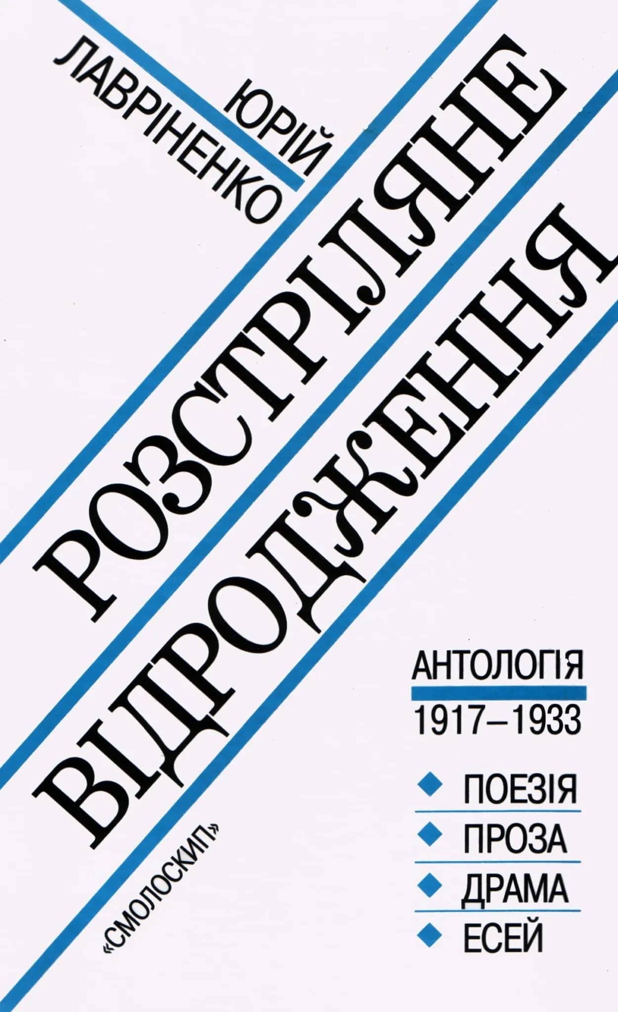 Розстріляне відродження. Антологія 1917-1933. Поезія — проза — драма — есей
