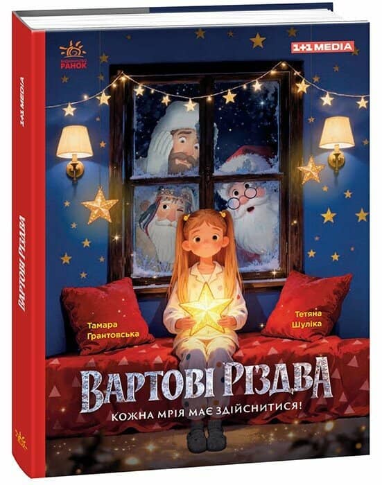 Вартові Різдва (за мотивами художнього фільму)