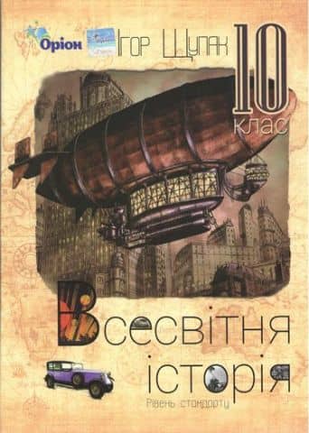 Всесвітня Історія 10 кл (у) Підручник Щупак (рів. станд.)